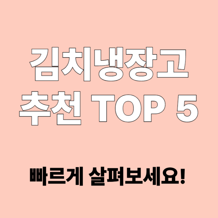 김치냉장고 추천
