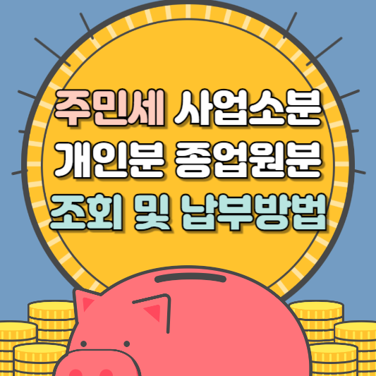 주민세 사업소분 개인분 종업원분