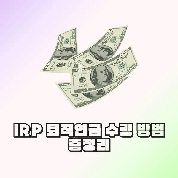 IRP 퇴직연금