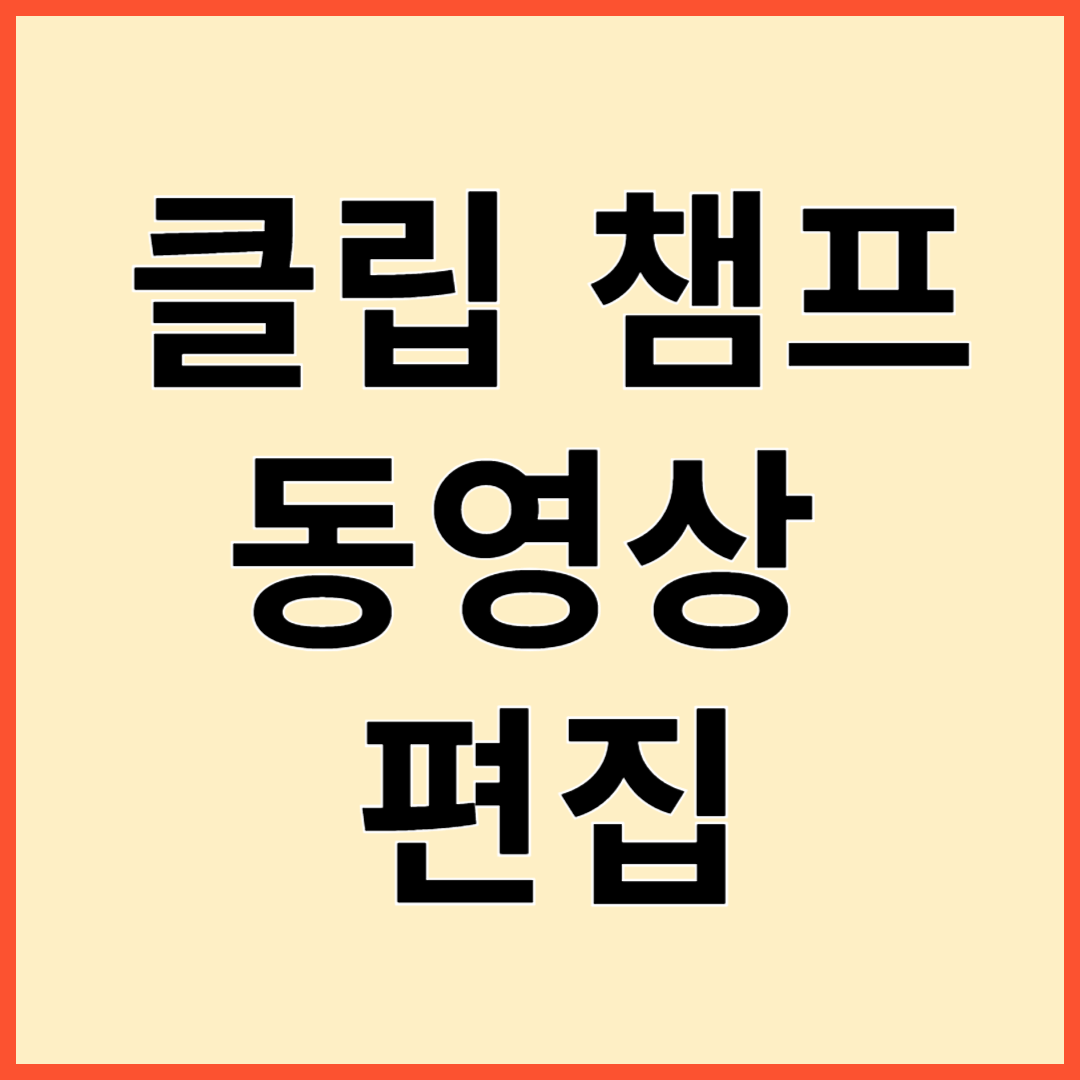 클립 챔프 주요기능 장단점 사용법