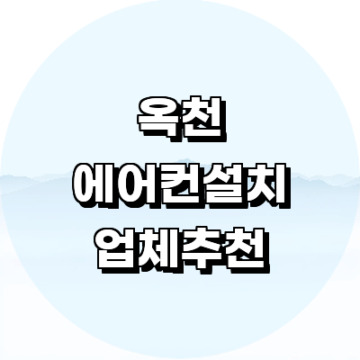 옥천군 에어컨설치
