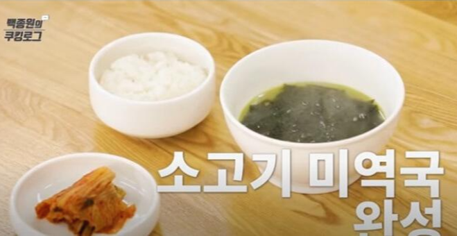 미역국 완성, 맛있게 먹기