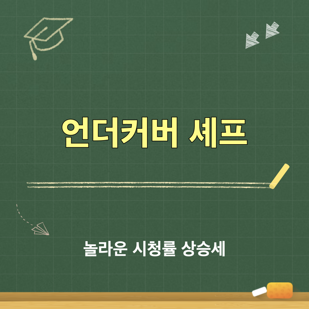 언더커버셰프_시청률상승세