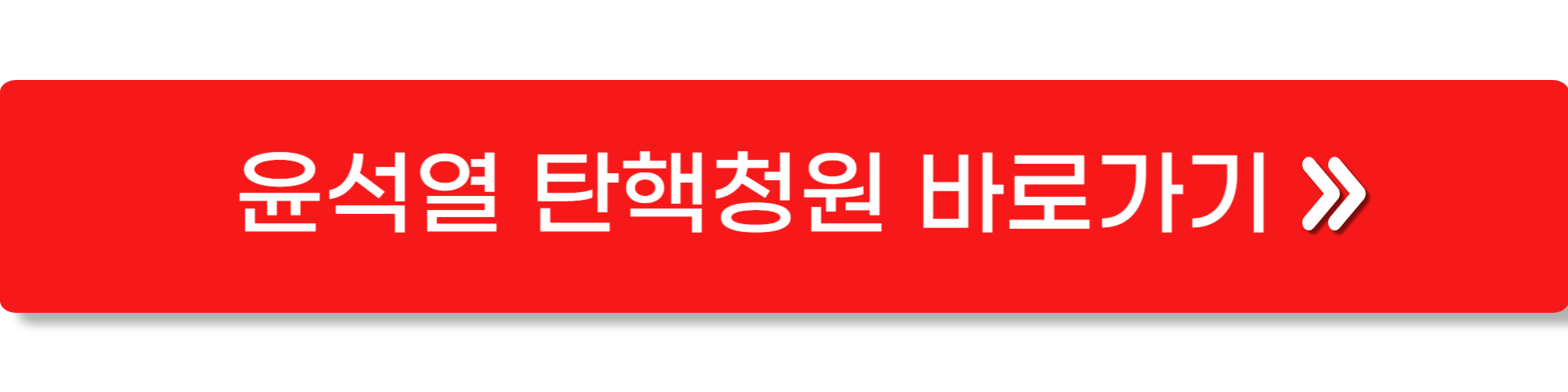 윤석열 탄핵 청원 1