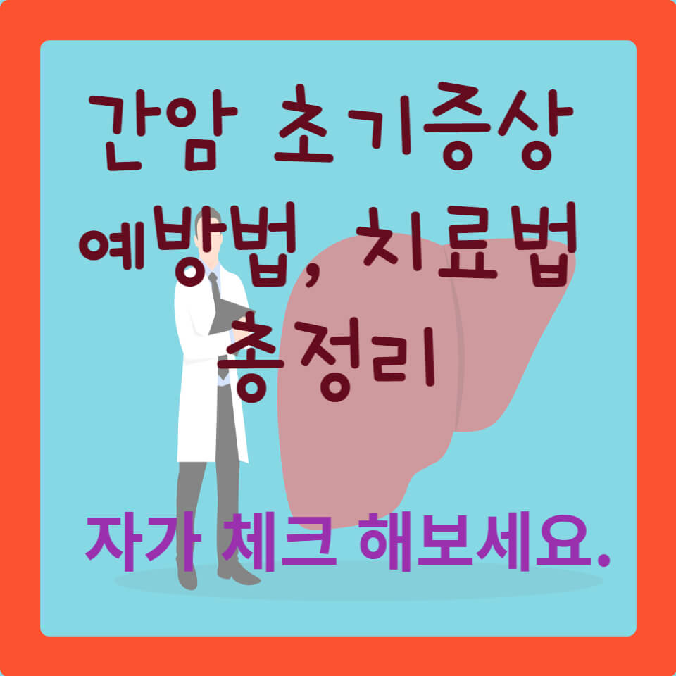 간암 초기증상 예방법