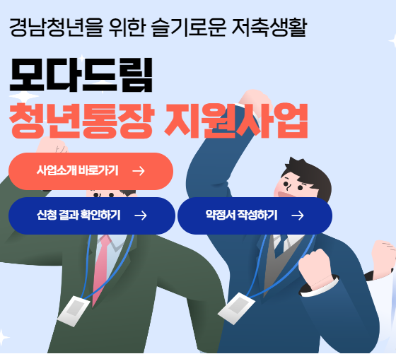 모다드림 청년통장 지원사업 신청방법