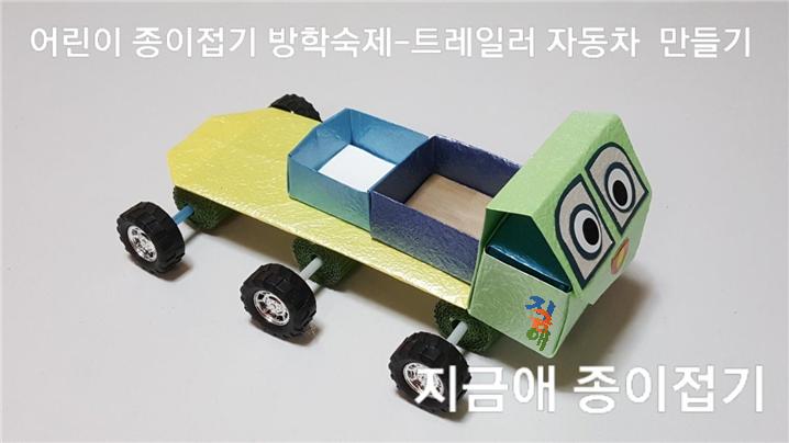 굴러가는 종이접기 자동차 만들기