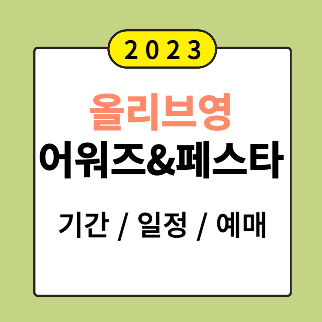 2023년 올리브영 어워즈&페스타
