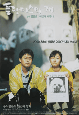 봉준호 감독의 영화 플란다스의 개