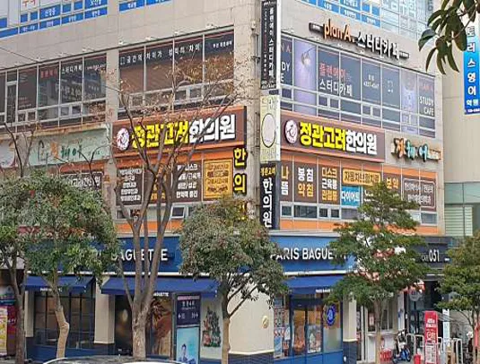 정관고려한의원