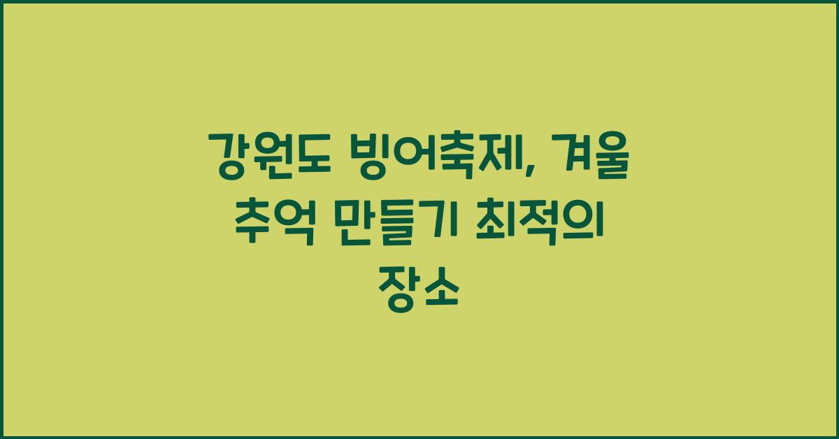 강원도 빙어축제