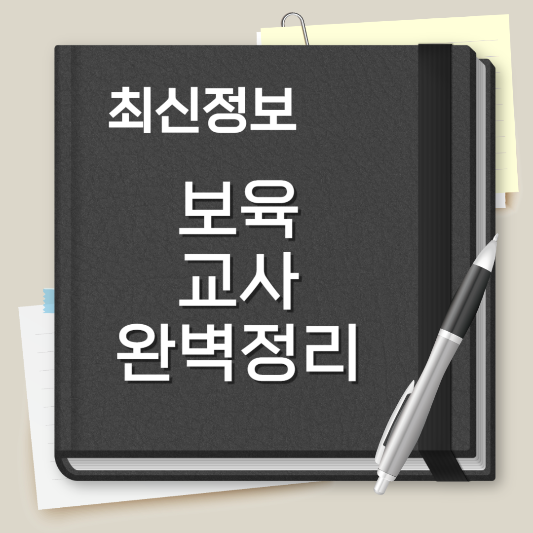 보육교사 2급