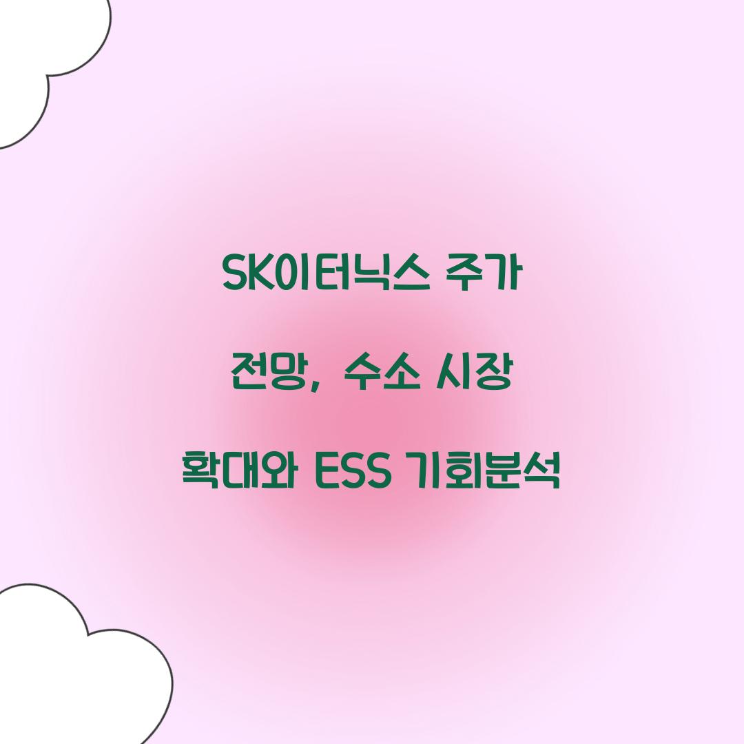 SK이터닉스 주가 전망