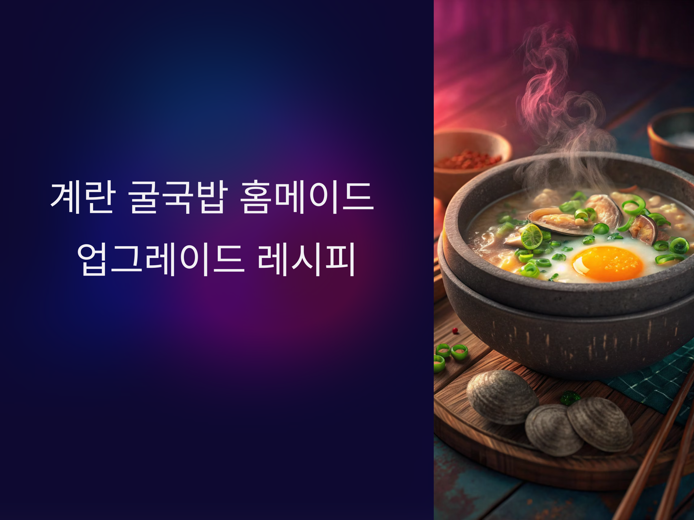 얼큰하고 진한 계란+굴국밥, 집에서 즐기는 업그레이드 레시피