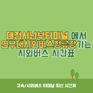 대전서남부터미널에서 연무대시외버스정류장 가는 시외버스 시간표 최신정보