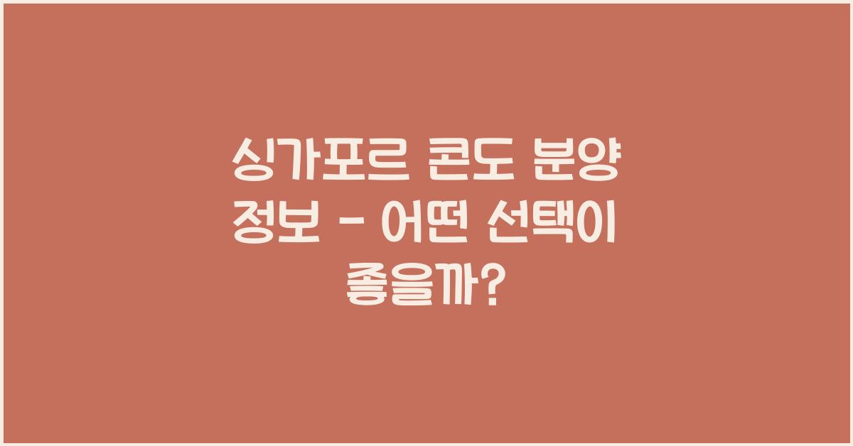 싱가포르 콘도 분양 정보