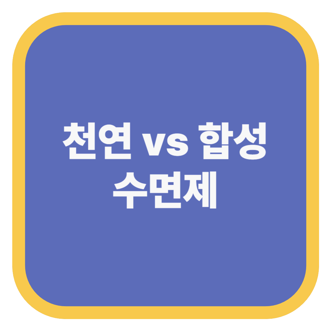 천연 vs 합성 수면제
