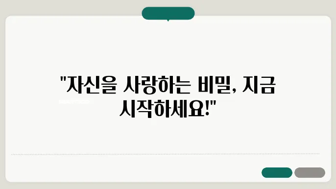 자신감을 키우는 방법: 나를 사랑하는 법