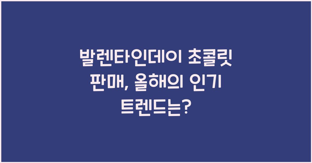 발렌타인데이 초콜릿 판매