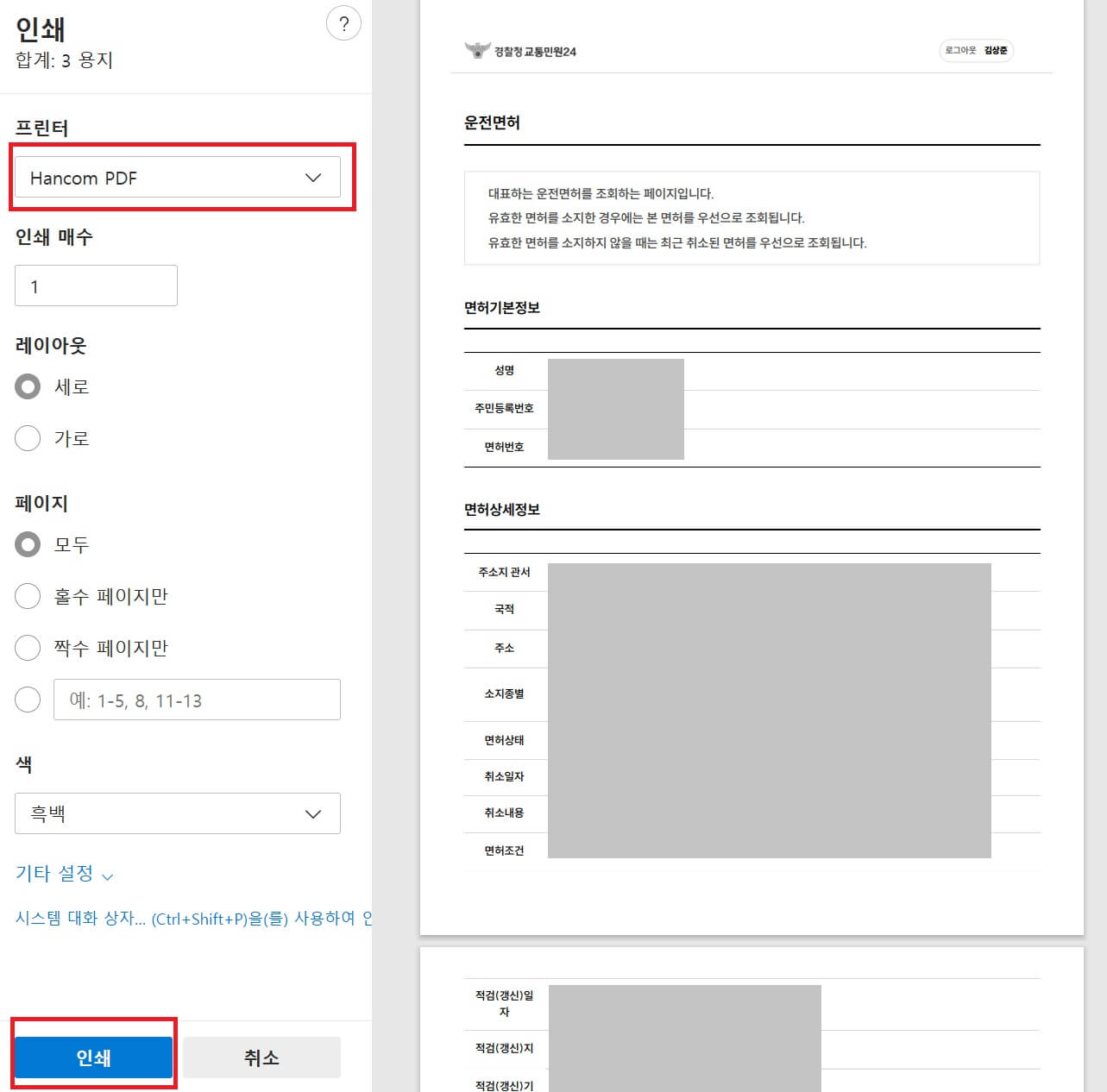 자동차 운전면허증 PDF 저장 및 출력