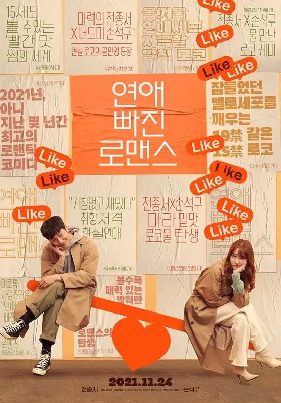 연애빠진로맨스 영화 포스터