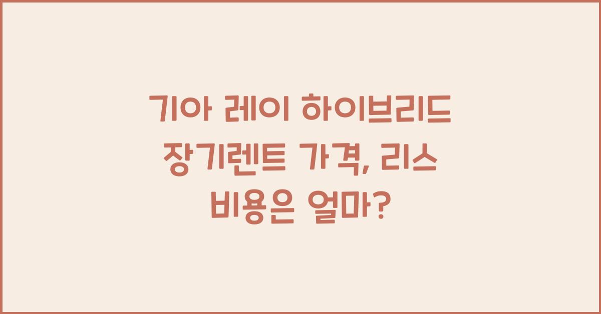 기아 레이 하이브리드 장기렌트 가격, 리스 비용