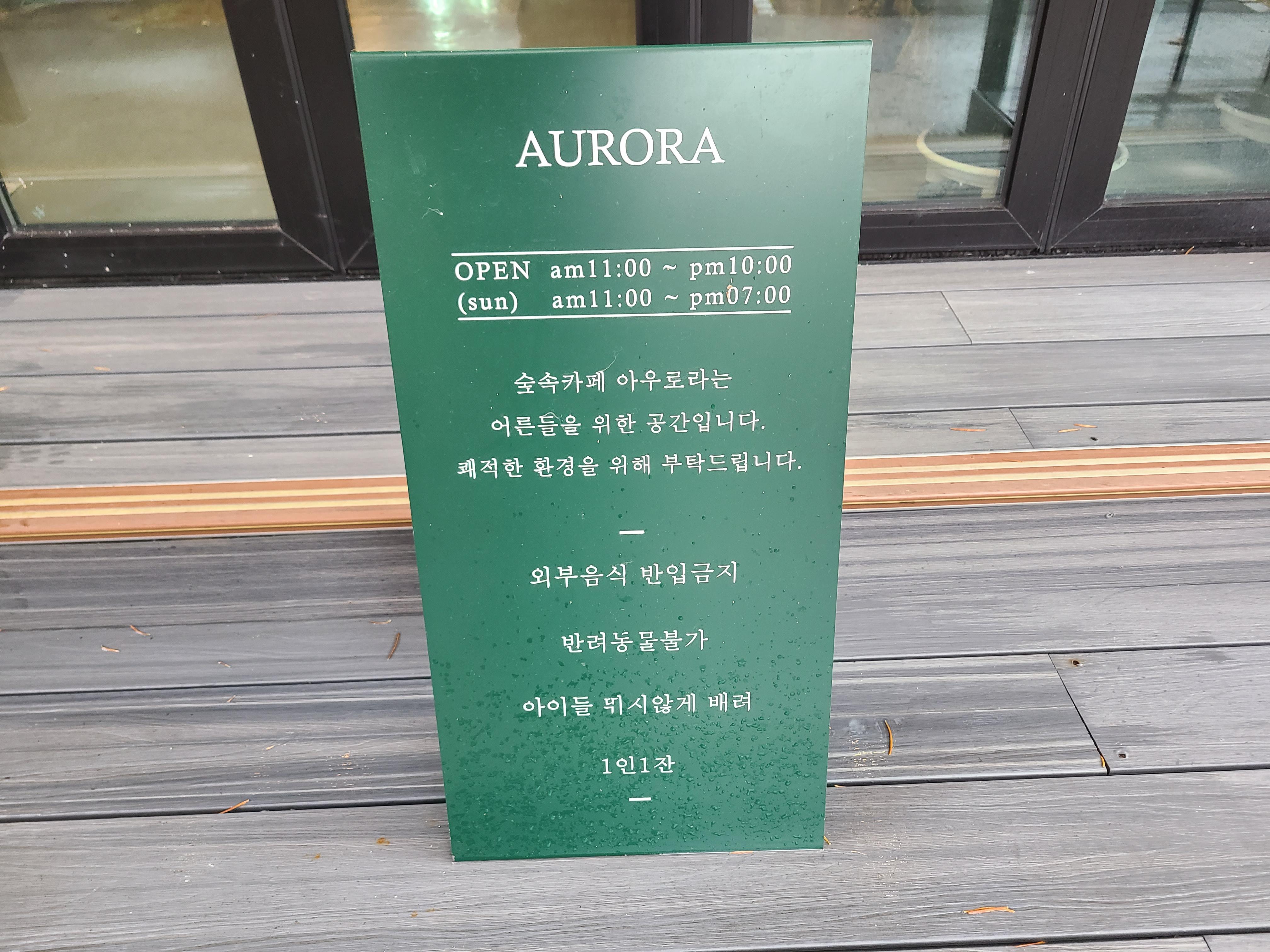 카페 아우로라 오픈 시간 및 안내사항