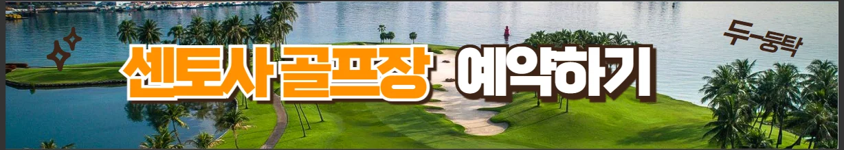 싱가포르 센토사 골프장 예약하기