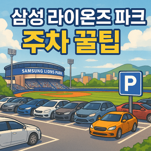 라팍 직관 팁, 삼성라이온즈파크 원정, 대구야구장 교통, 라팍 사인받기, 김치말이국수 라팍, 리얼누들 위치, 만재네 김치국수, 라팍 먹거리, 파티플로우석 후기, 라팍 좌석 추천, 라팍 지하철, 대공원역 야구장, 라팍 버스, 라팍 택시, 원정 직관 팁, 야구장 뷔페석, 라팍 야구 뷔페, 야구장 예매 팁, 삼성라이온즈파크 주차, 대구 야구 맛집