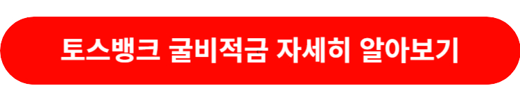 토스굴비적금 알아보기