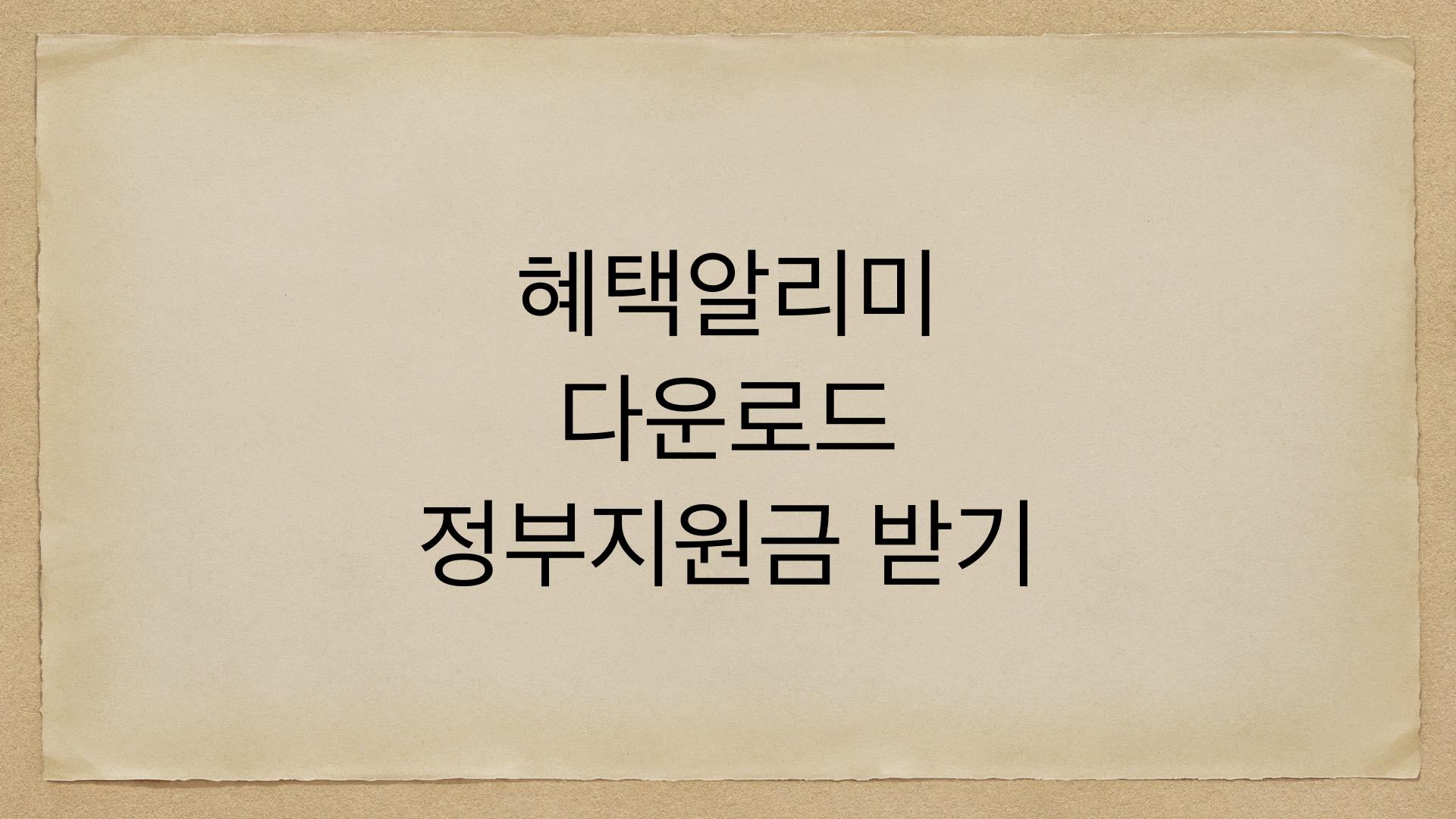 혜택알리미 다운로드 정부지원금 받기