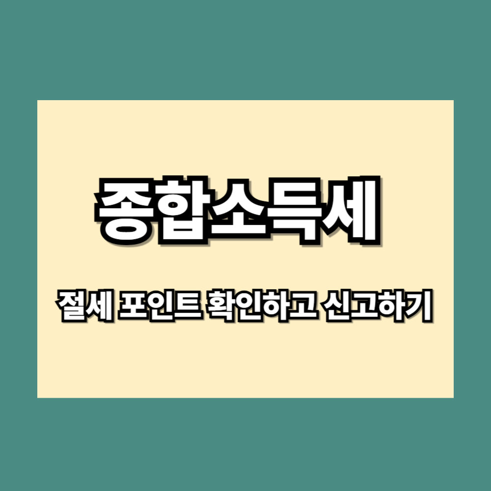 종합소득세 절세 포인트 확인하고 신고하기