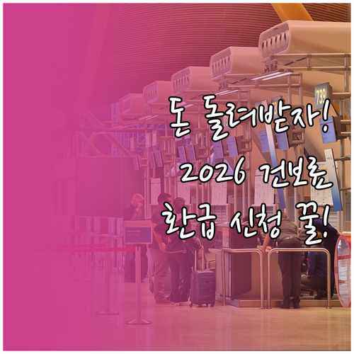 2026년 건강보험료 보수 감소 환급..