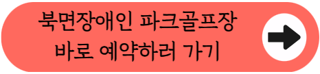 [경남 창원] 북면장애인파크골프장, 이용 자격과 시설 정보 핵심 정리(2026)