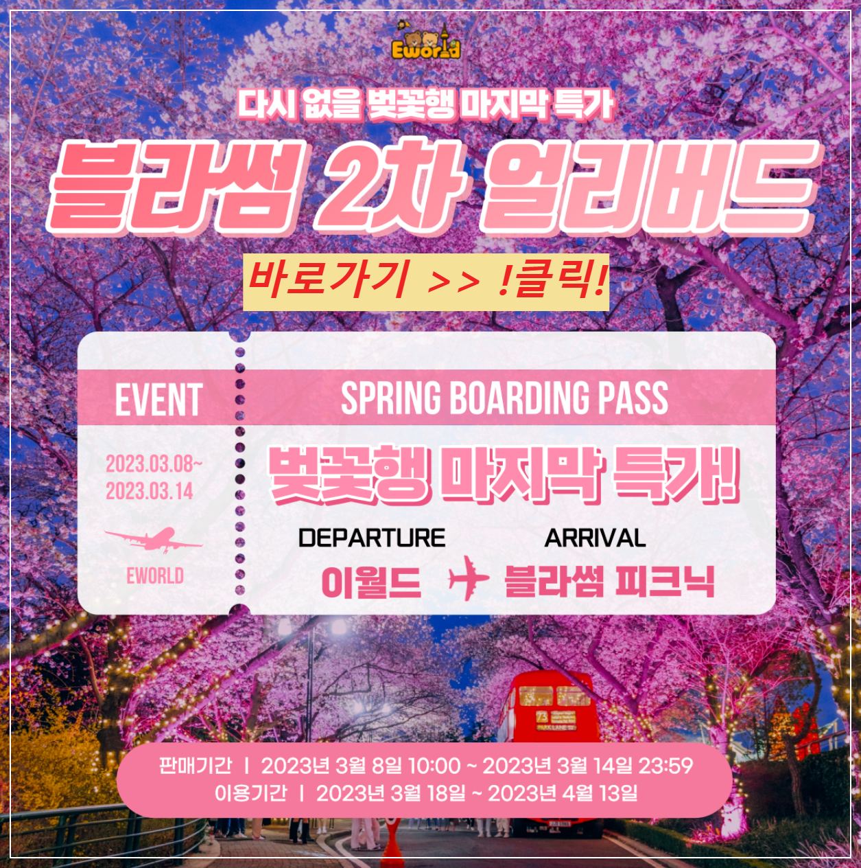 2023년 이월드 블라썸 피크닉 벚꽃 축제 정보 (2023년 벚꽃축제, 지역축제, 3월축제), 83타워, 이월드 벚꽃축제 일정, 추자정보, 요금