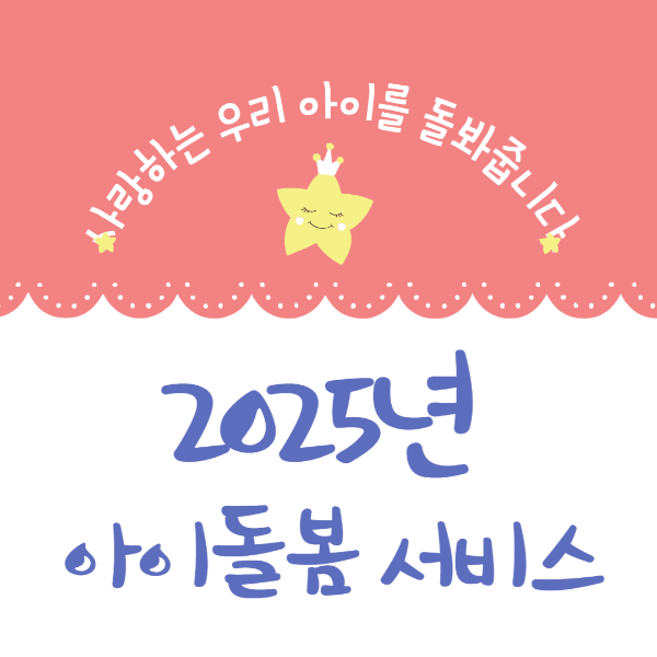 아이돌봄서비스
