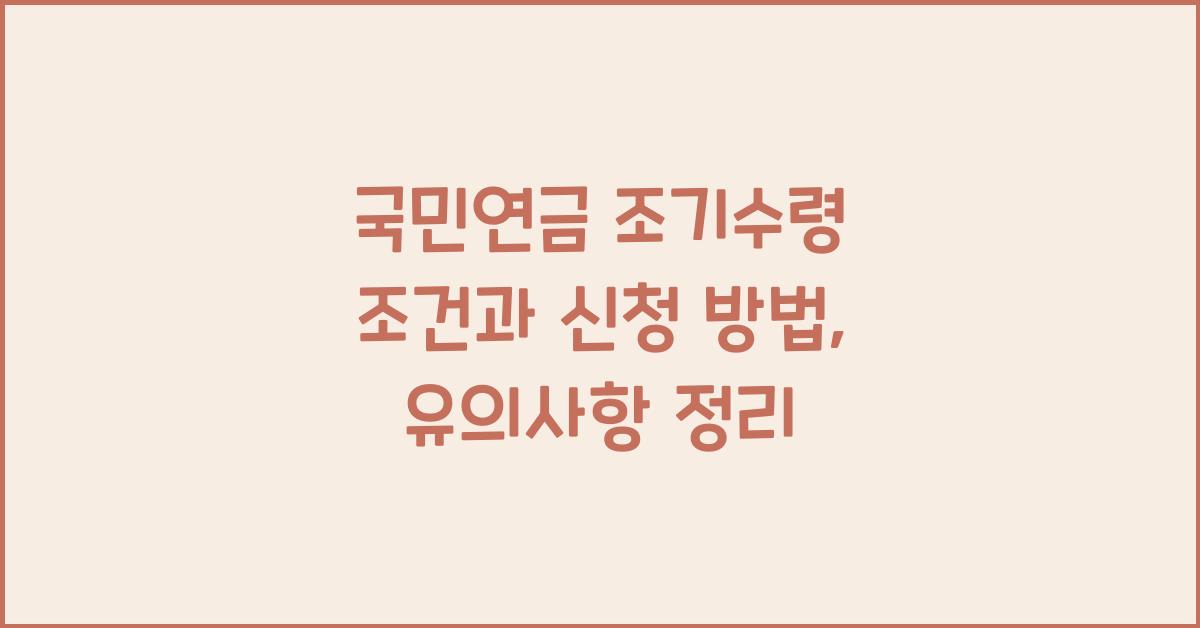 국민연금 조기수령 조건