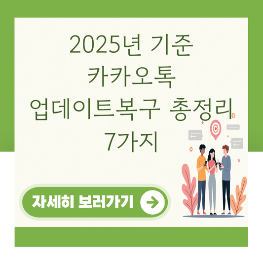 2025년 기준 카카오톡 업데이트복구 총정리 7가지 대표 이미지