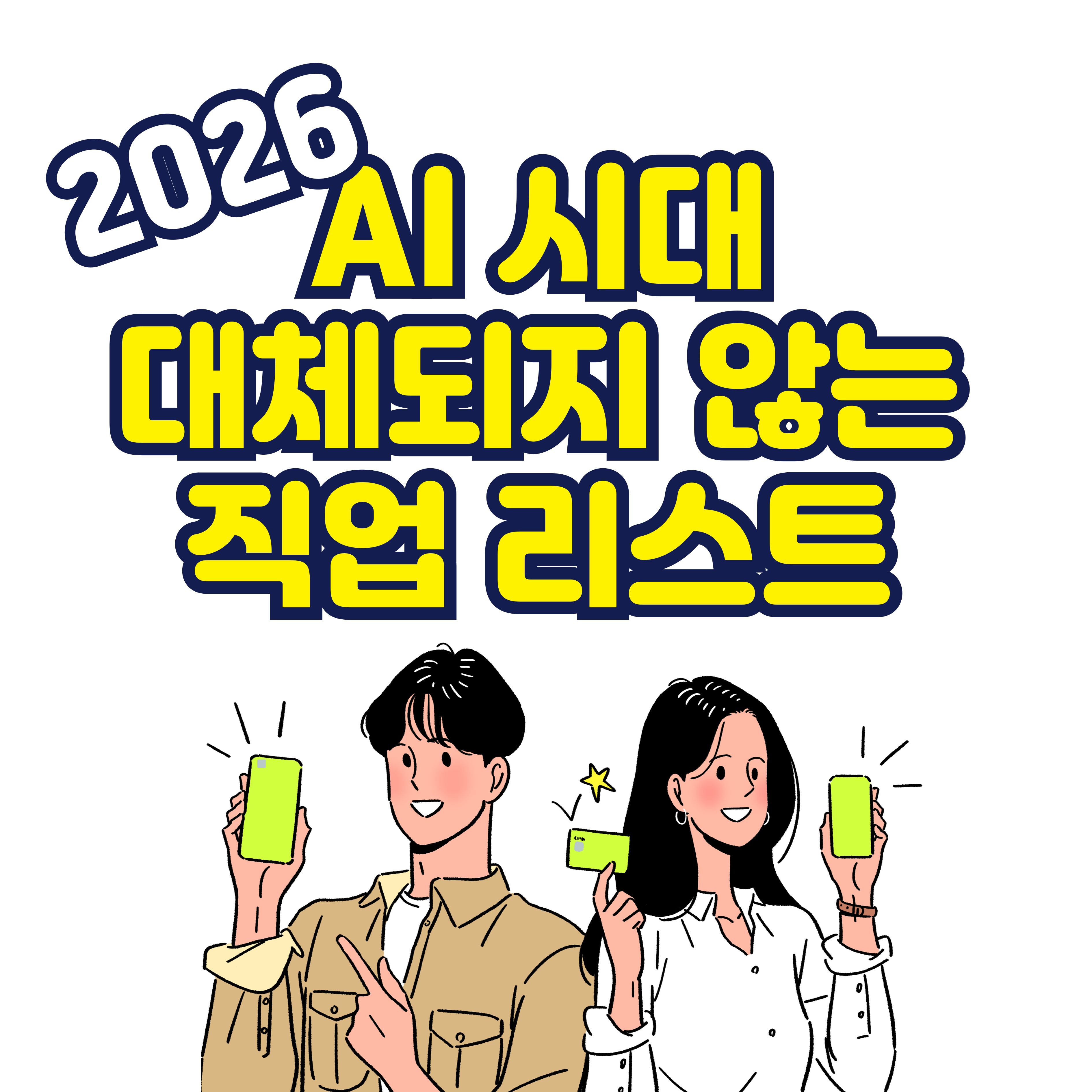 AI 시대 대체되지 않는 직업 리스트_2026