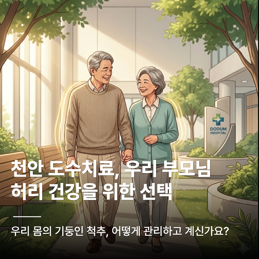 천안 도수치료 센터 앞에서 환한 미소를 지으며 산책하는 노부부의 모습