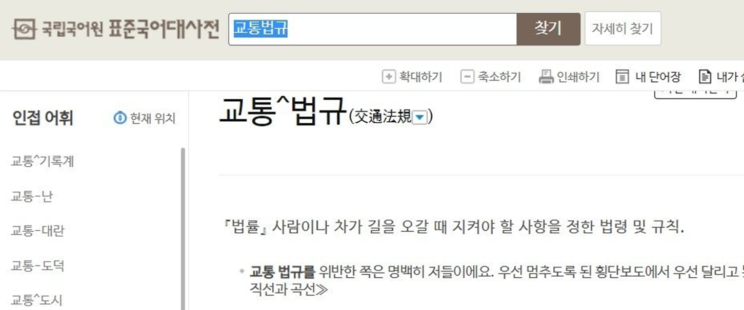 표준국어대사전 교통법규 검색결과