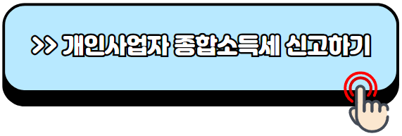 2024년-개인사업자-종합소득세-신고방법-절세방법
