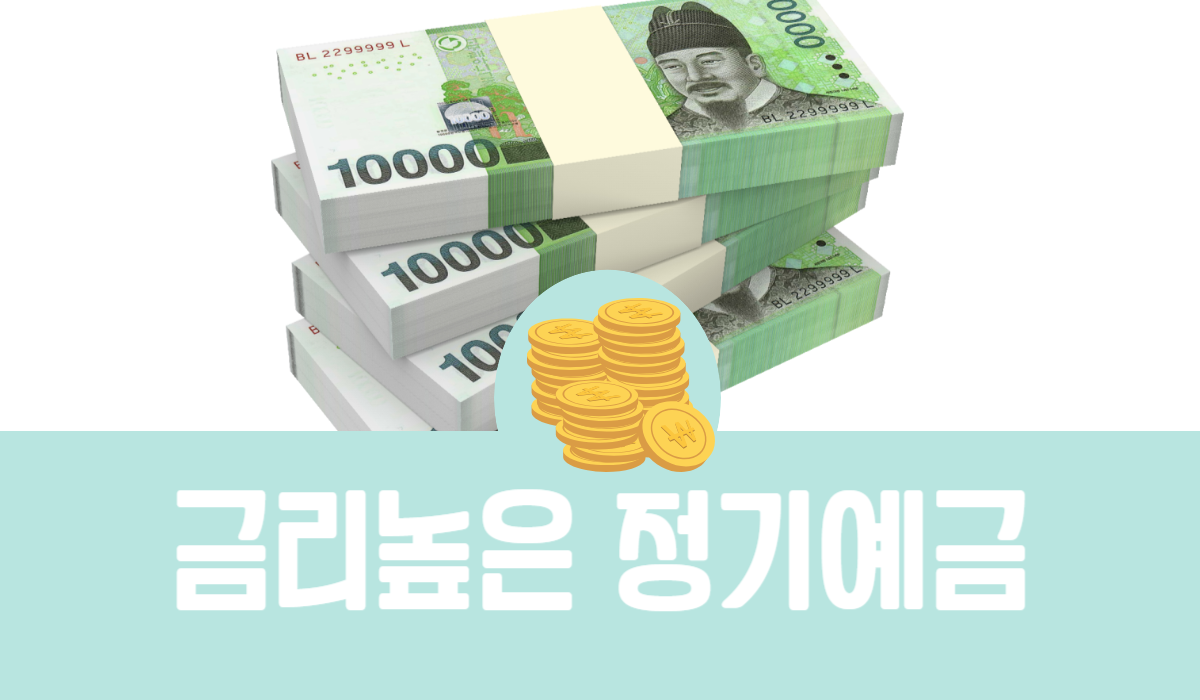 금리높은 정기예금