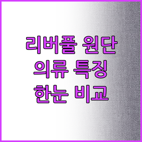 리버풀 원단 의류 종류별 특징 비교