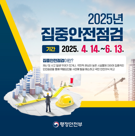 집중안전점검 실시
