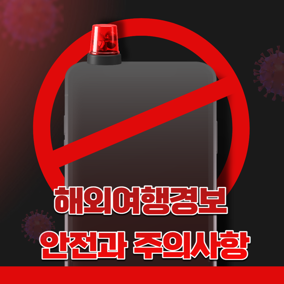 해외여행경보 안전과 주의사항 알아보기