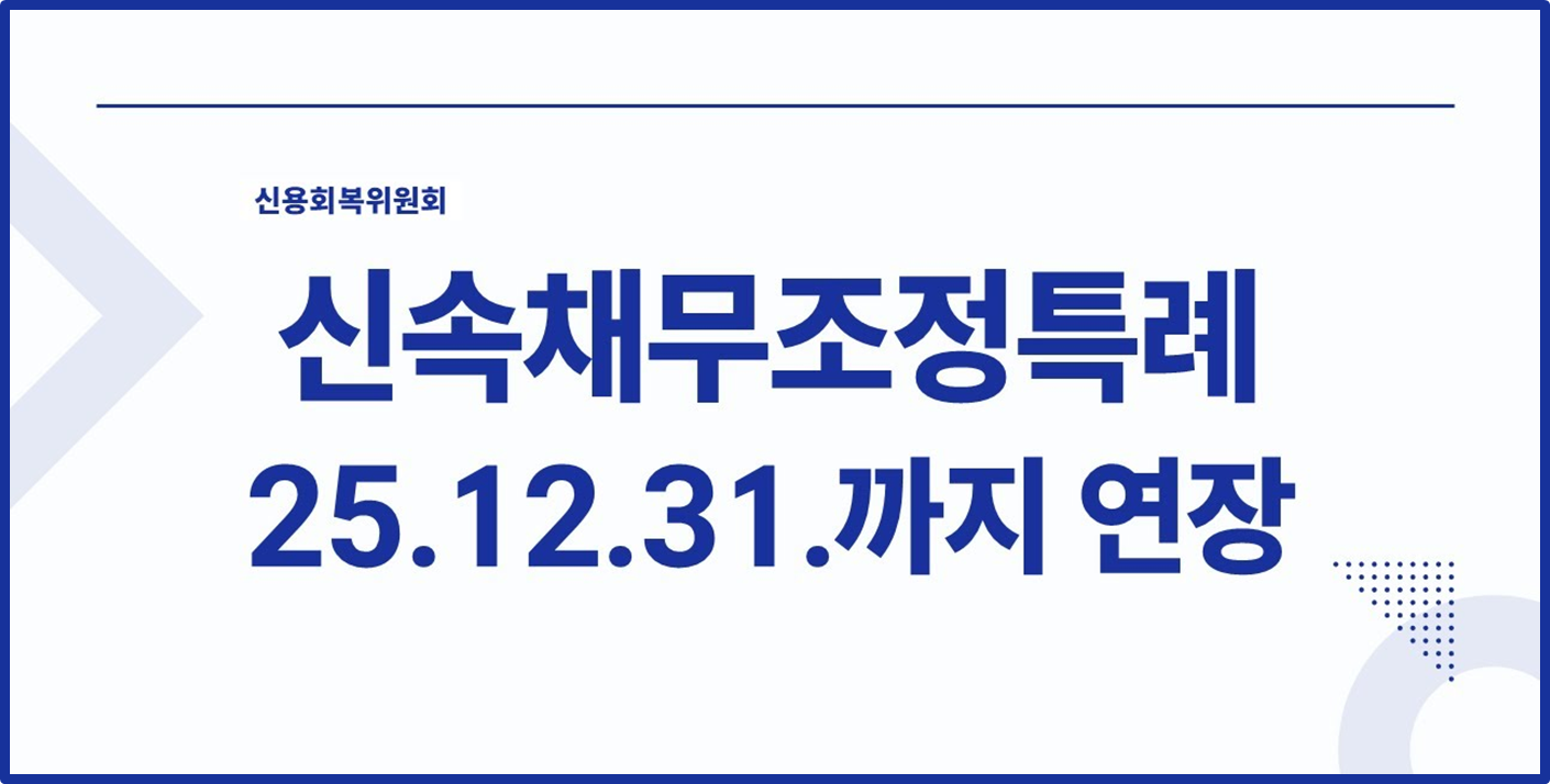 신속채무 조정 알림 포스터 