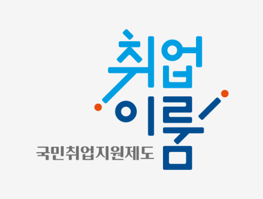 국민취업지원제도