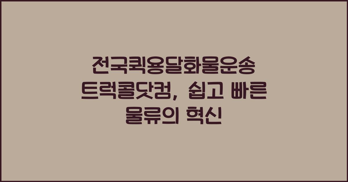 전국퀵용달화물운송 트럭콜닷컴