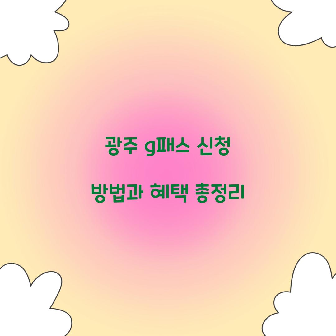 광주 g패스 신청